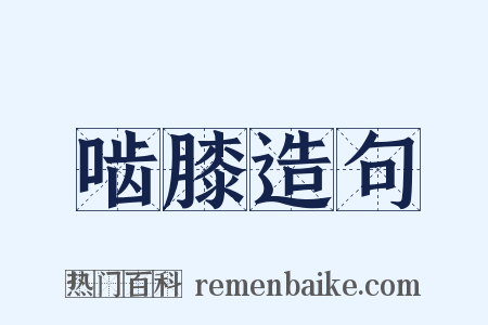 啮膝造句是什么意思的图片